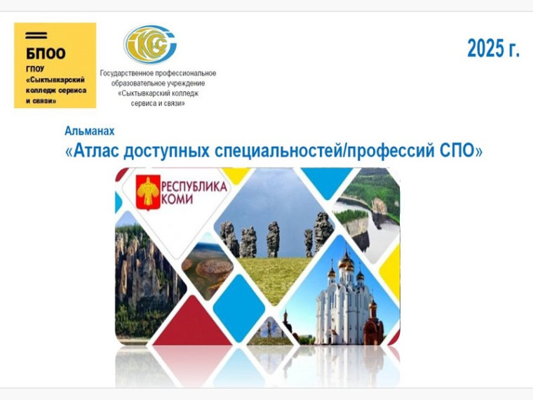 Альманах «Атлас доступных специальностей/профессий СПО».