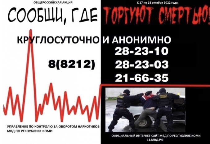 Общероссийская акция «Сообщи, где торгуют смертью»..